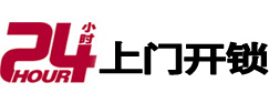 开鲁24小时锁行